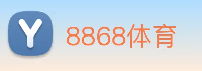 8868体育 logo